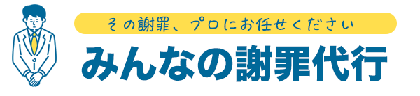 謝罪代行WEBサイト