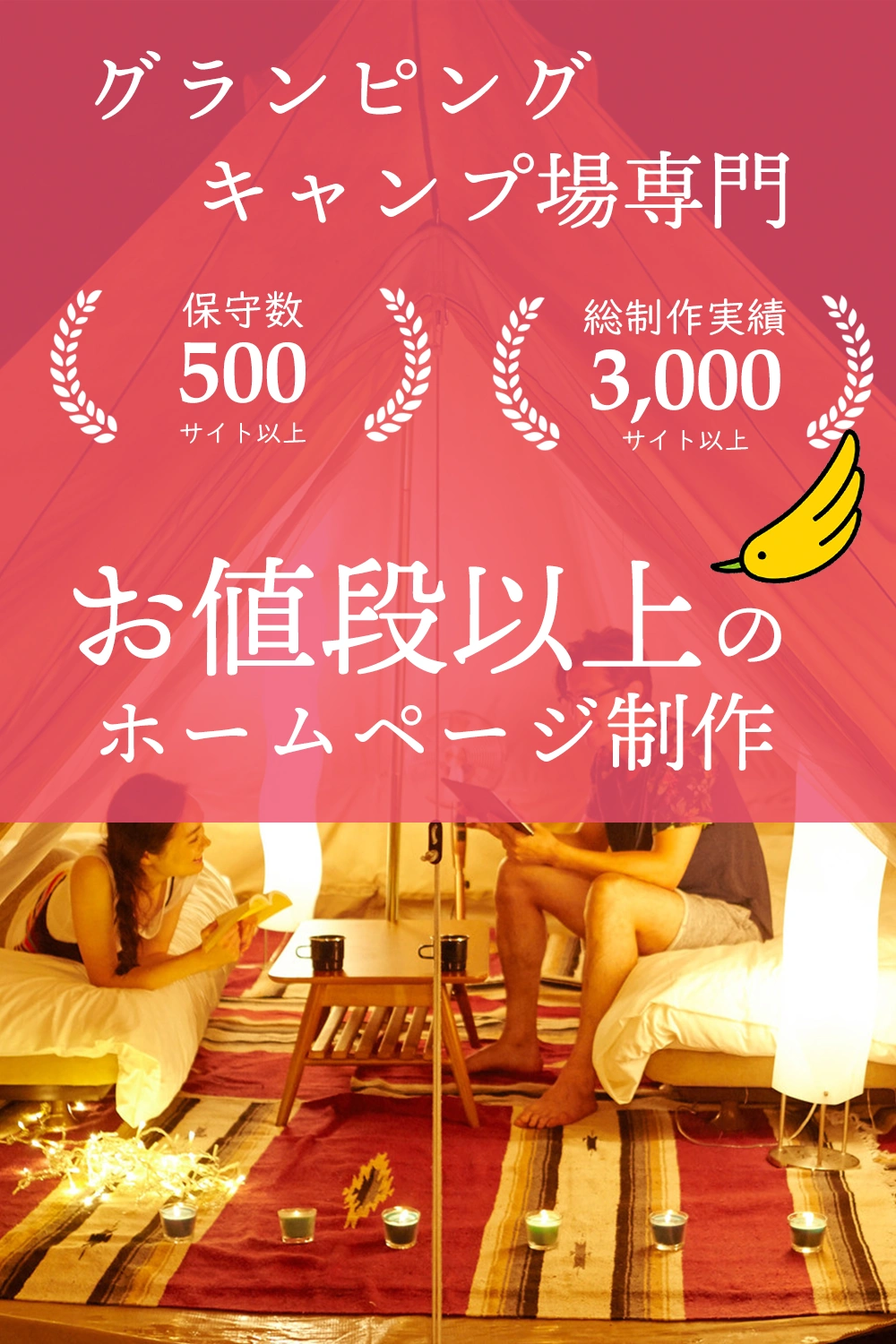 グランピング・キャンプ場ホームページ制作デザイナー歴10年以上のスタッフがホームページ制作いたします。