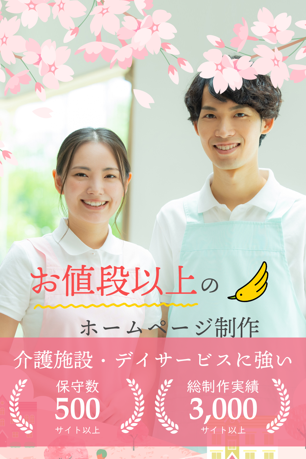 介護施設・デイサービスホームページ制作デザイナー歴10年以上のスタッフがホームページ制作いたします。