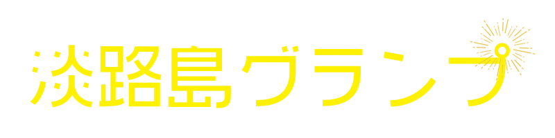 淡路島グランピング ランキング