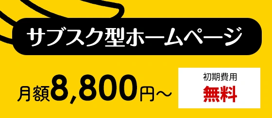 サブスク型ホームページ制作サービスぴーぱたウェブ